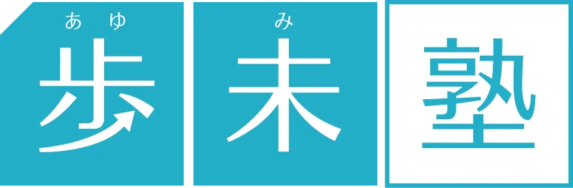 歩未塾